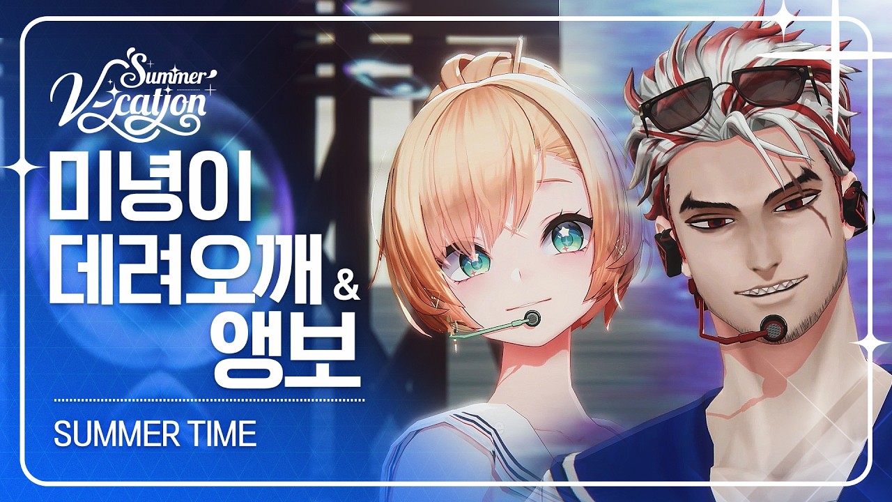 미녕이데려오깨 & 앵보 - summertime | 2024 Summer V-cation ☀️