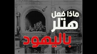 شاهد ما فعله هتلر باليهود - مشاهد محذوفة من ابكاليبس العربي