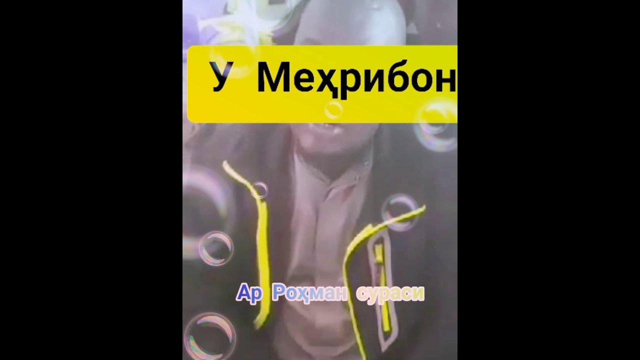#Курон #Қурон Раҳмон сураси жуда чиройли қироат ва тасирли, 480р - YouTube
