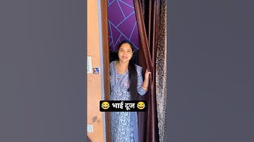 भाई दूज😂😂 #shortvideo #comedy #viralvideo #funny #diwali #bhaidooj #trending #youtube #shorts #viral