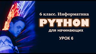 Python для начинающих. Урок 6. Случайные числа и циклические алгоритмы.