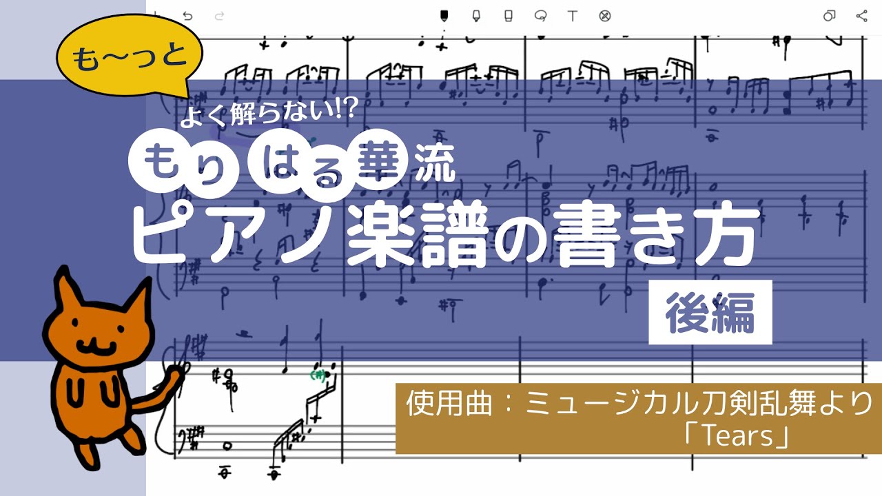 解説】ピアノ楽譜の書き方(後編)【ミュージカル刀剣乱舞より「Tears