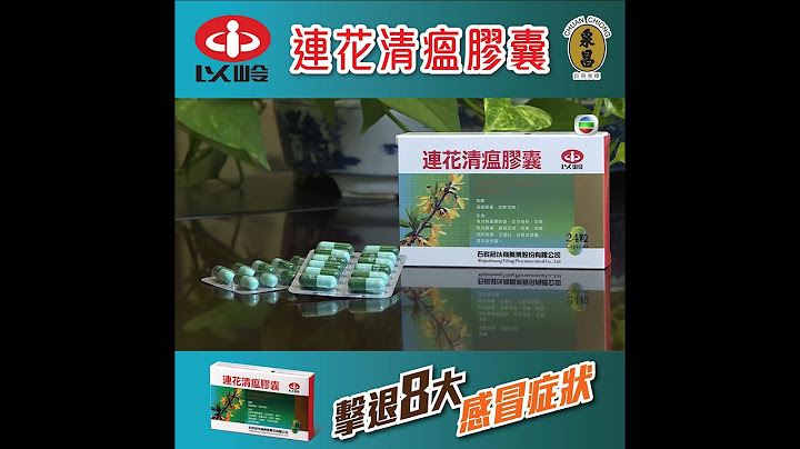 东张西望｜国家卫健委推荐中成药连花清瘟胶囊｜新冠肺炎｜中药 - 天天要闻