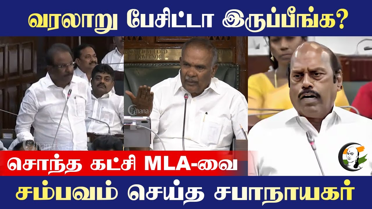 வரலாறு பேசிட்டா இருப்பீங்க? சொந்த கட்சி MLA-வை சம்பவம் செய்த Appavu |  EV Velu | TN Assembly | DMK