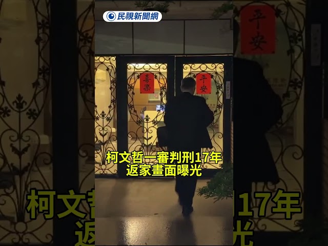 柯文哲一審判刑17年　　返家畫面曝光｜民視新聞｜