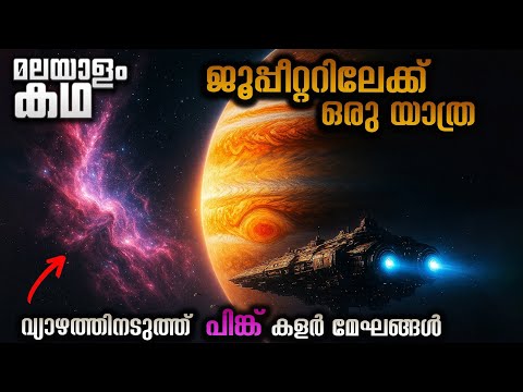 വ്യാഴത്തിനടുത്ത് അസാധാരണമായ മേഘങ്ങൾ അത് പരിശോധിക്കാനുള്ള യാത്ര 😳 @movieflixmalayalam