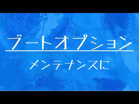 [10秒Linux]ざっくりわかる「ブートオプション」