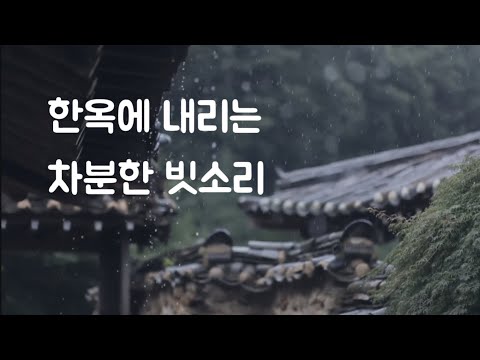 불안한 마음을 가라앉히는 잔잔한 빗소리 | 불면증 수면유도 insomnia sleepasmr rainsoundforsleep