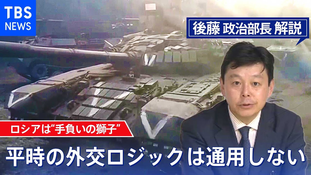 ロシアが日本を 非友好国 に指定 ロシアは必要ならどんなことでもやる 後藤部長のリアルポリティクス 22年3月8日 Youtube