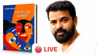 🔴 LIVE  : Earam Kaayatha Kathaigal book launch Event