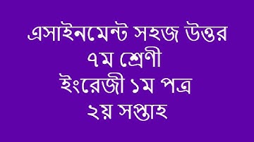 Easiest Assignment Answer-2021|| Class 7 || English 1st Paper || 2nd week
