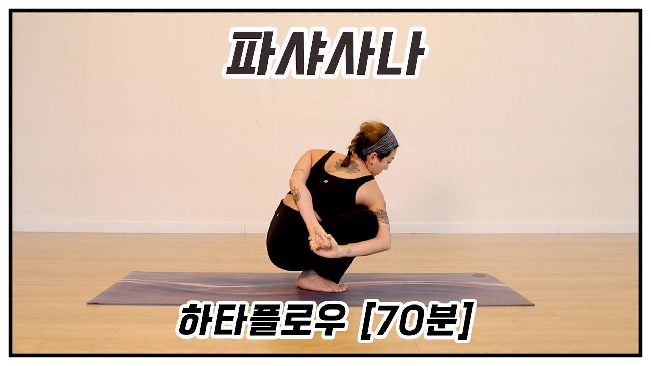 [70분] 파샤사나를 위한 하타플로우