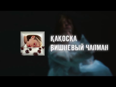 какОска - Вишневый чапман