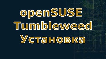 Linux для начинающих: openSUSE Tumbleweed, установка.