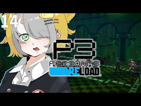【 ペルソナ３ リロード 】アクナイコラボまでにP3Rをクリアしたい女 14【ゲーム実況】※ネタバレを含みます※