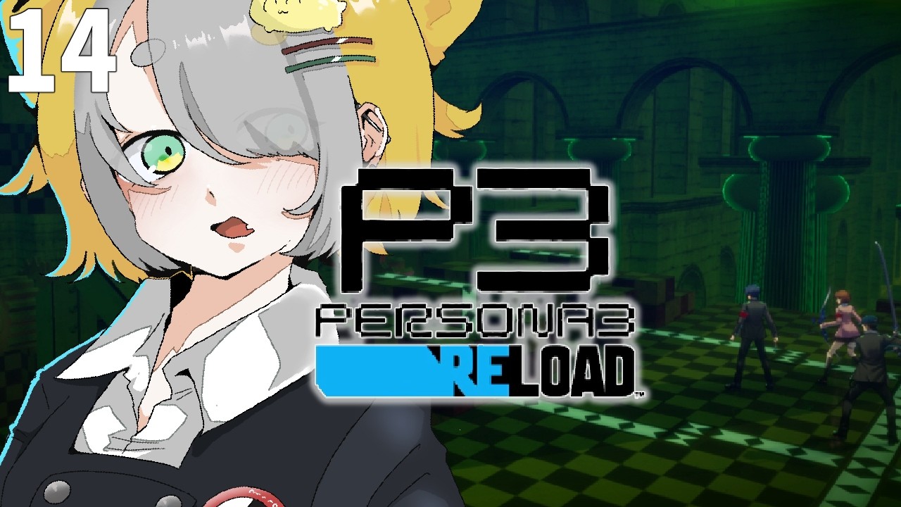 【 ペルソナ3 リロード 】アクナイコラボまでにP3Rをクリアしたい女 14【ゲーム実況】※ネタバレを含みます※