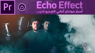 Echo Effect :: دروس آدم | تعلم فنيات مونتاج أغاني الراب في أدوبي بريمير برو