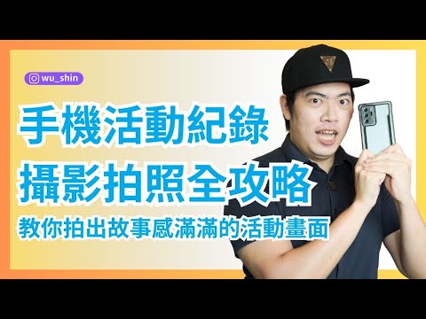 手機活動紀錄攝影課程拍照全攻略，教你拍出故事感滿滿的活動畫面 活動拍照構圖+現場氛圍掌握技巧 拍照構圖+活動拍攝+現場紀錄全攻略 燃燒吧攝影魂AI學院 吳鑫老師教學頻道