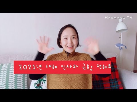 #53 2021새해 인사 전해요. 모두 건강하시고 복 많이 받으세요.