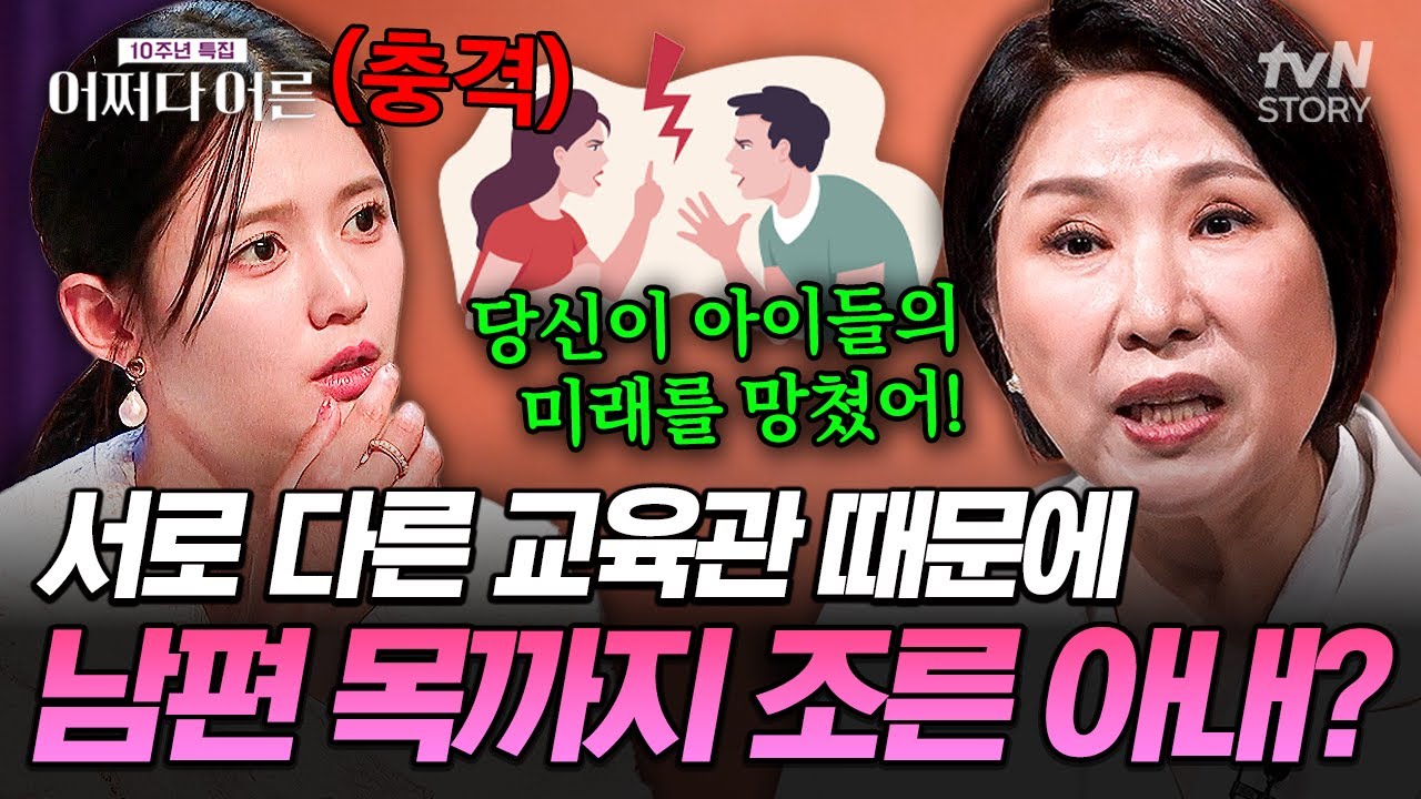 아이 문제로 맞붙은 부부, 그날의 대화는 파국이었다🔥 교육 방식 충돌로 폭발한 부부 갈등의 끝💔 #어쩌다어른10주년