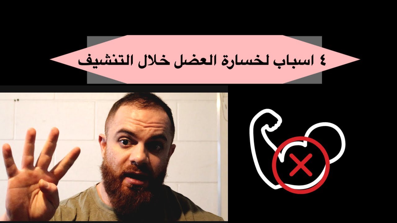 ٤ اسباب لخسارة العضل