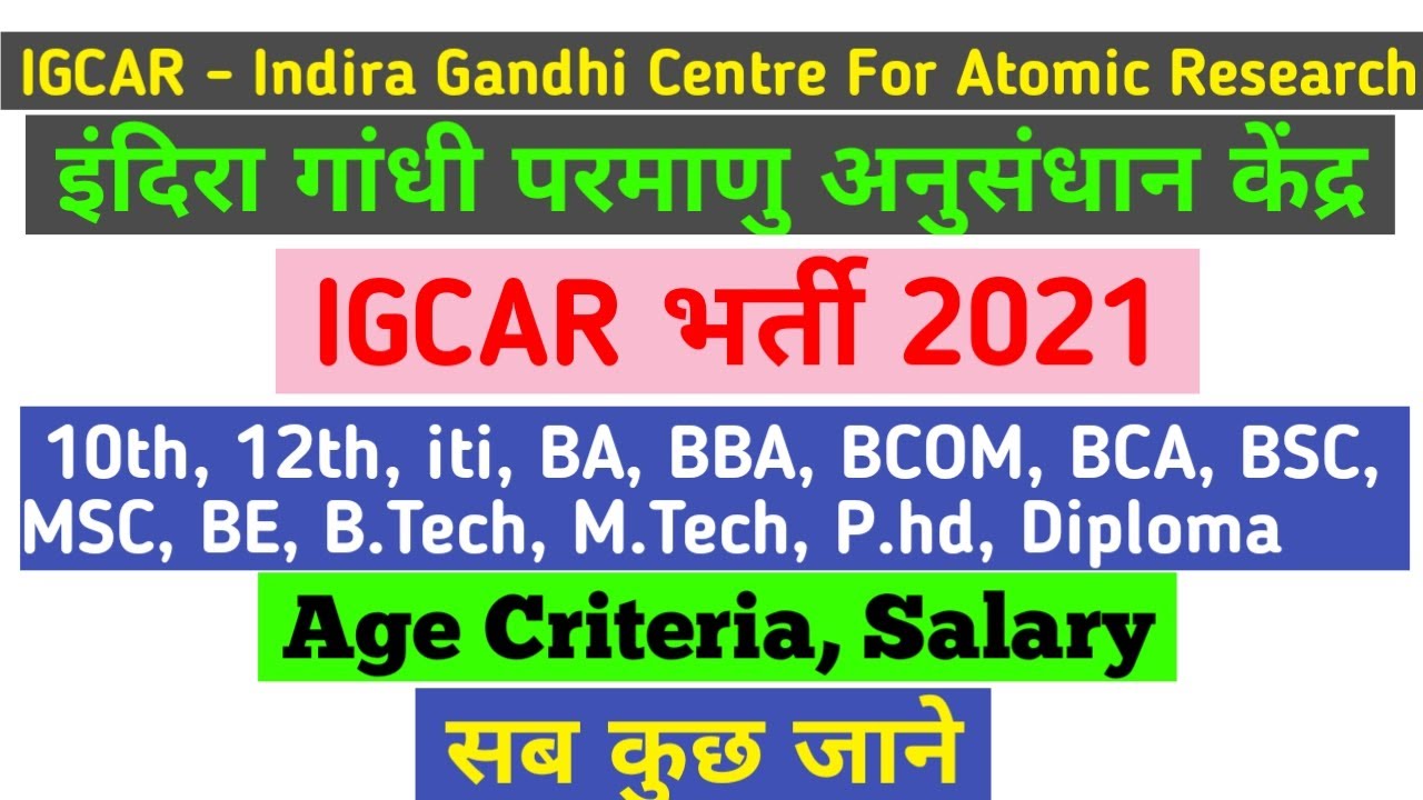 igcar || IGCAR Recruitement 2021 || Salary - 78800 || 10th, 12th, iti,Ba,BBA, BCom, Bsc, Btech देखें