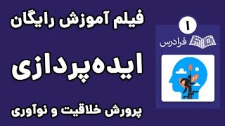 آموزش پرورش خلاقیت، ایده پردازی و نوآوری - پارت یکم - آشنایی با مفهوم خلاقیت و نوآوری