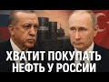 Трамп против турецкой нефти: США давят на Анкару из-за сделок с Россией