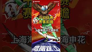 20220629-FYT体育-中超 15:30 上海海港VS上海申花 申花状态出色，海港分胜负能力强，申花有望延续不败