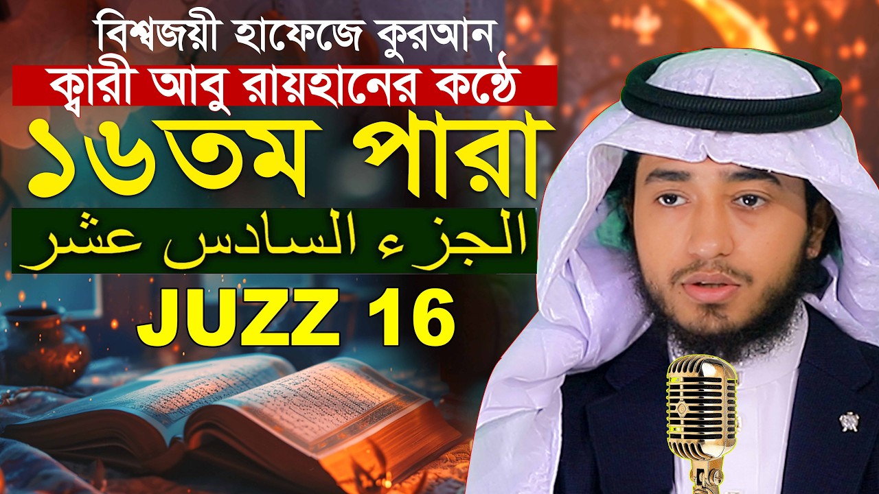 লাইভ🔴১৬ তম পারা রমজান মাসে রেডিও সুরে কুরআন হাফেজ ক্বারী আবু রায়হান Qari Abu Rayhan Para 16 Juz