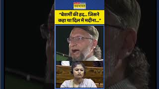 Asaduddin Owaisi । Saayoni Ghosh। “बेशर्मी की हद कर दिए... कल तक जो कहते थे दिल में मदीना...”।