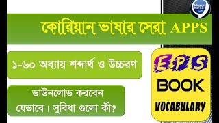 কোরিয়ান ভাষা শেখার সেরা App এখনই ডাউনলোড করুণ।Download the best Korean language learning app now. screenshot 2