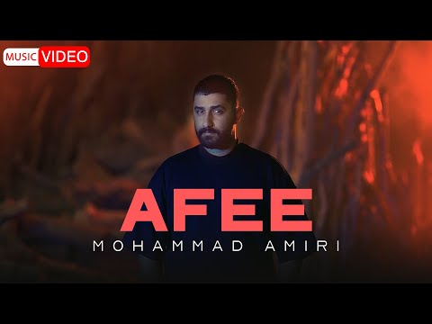 Mohammad Amiri Afee OFFICIAL MUSIC VIDEO محمد امیری افعی 