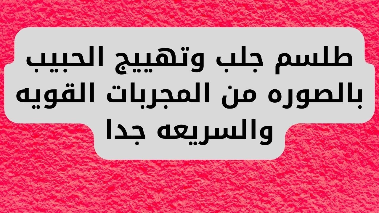 طلسم جلب وتهييج الحبيب بالسيجاره و بالصوره من المجربات القويه والسريعه جدا