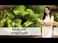 أفضل طريقة لتفريز البروكلي مطبخ رؤيا 