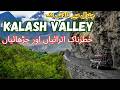 Chitral to Kalash Valley Road Trip | خطرناک اترائیاں اور چڑھائیاں | Travel Vlog 2026