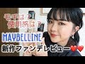 【プチプラ】新作メイベリン Fit Meファンデーションのレビュー♡