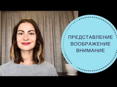 ПОЗНАВАТЕЛЬНЫЕ ПСИХИЧЕСКИЕ ПРОЦЕССЫ: ПРЕСТАВЛЕНИЕ / ВООБРАЖЕНИЕ / ВНИМАНИЕ