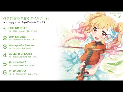 弦楽四重奏で聴く アイカツ! 03【XFD試聴動画】