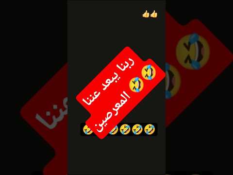 ربنا يبعد عنا المعرصين لايك ضحك اكسبلور لايك اشتراك   