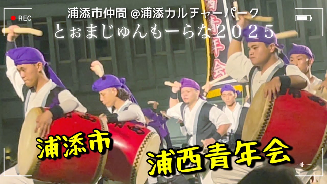 大トリ【とぉまじゅんもーらな２０２５】エイサー｜浦添市 浦西青年会演舞【浦添市仲間 @浦添カルチャーパーク 】2025.06.22【チャプター有】