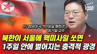 북한 핵미사일보다 위험한 무기, 서울까지 15초 밖에 안 걸린다 (최기일 교수)