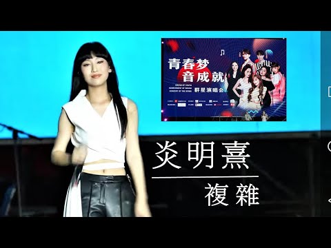 炎明熹 Gigi 《「青春夢 ∙ 音成就」群星演唱會》 複雜