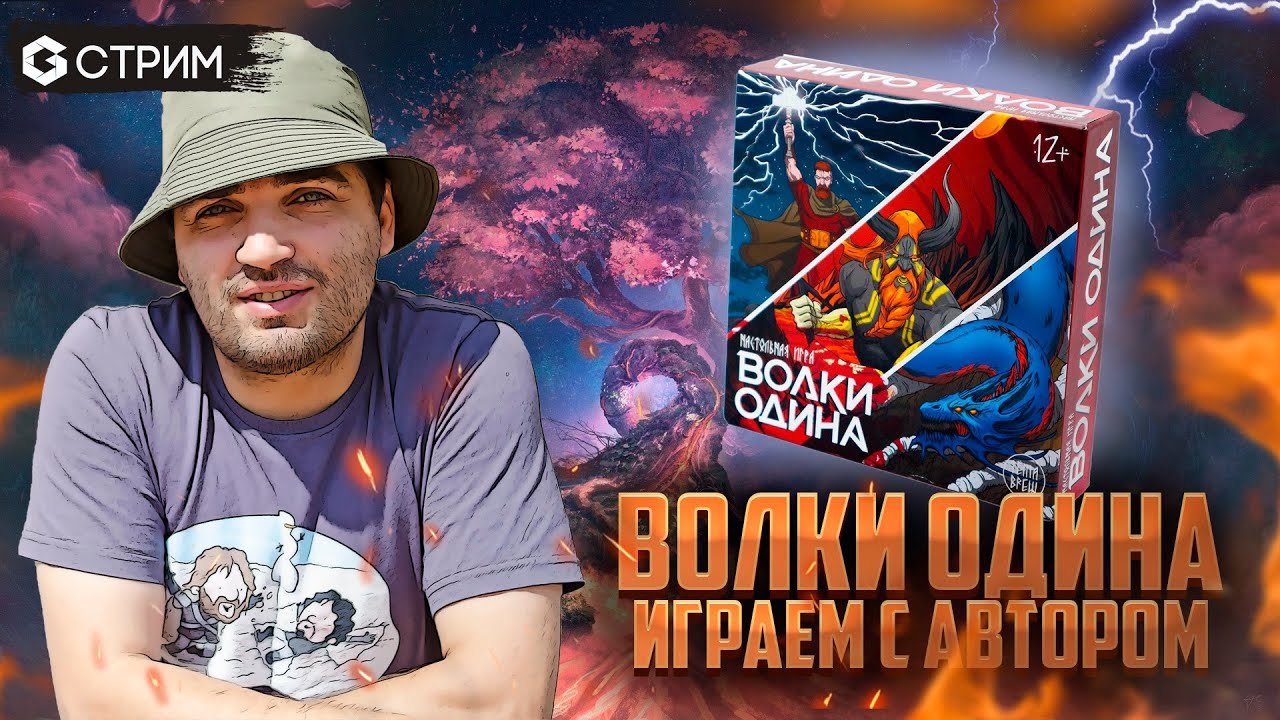ВОЛКИ ОДИНА - ИГРАЕМ с автором в настольную игру Geek Media - YouTube