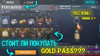 САМЫЙ ВЫГОДНЫЙ ПАСС В СТАНДОФФ 2!?? | СТОИТ ЛИ ПОКУПАТЬ ПАСС 0.23.0 "FIREBORN" в STANDOFF 2?