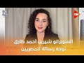 فخورة بأني مصرية السوبرانو شيرين أحمد طارق توجه رسالة للمصريين وتكشف مفاجأة عن أعمالها المقبلة 