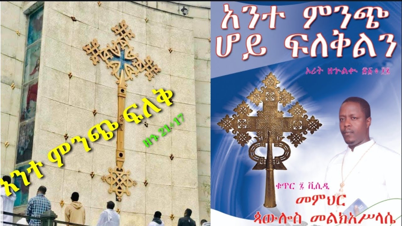 አንተ ምንጭ ሆይ ፍለቅልን Ante minch hoy Filek በመምህር ጳውሎስ መ/ሥላሴ