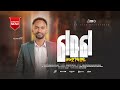 Singer Melkamu Michael LEUL MEDEGEFYAYEልዑል መደገፍያዬ ዘማሪ መልካሙ ሚካኤል 
