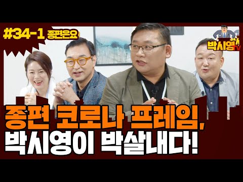 [종편은요] 종편 코로나 프레임, 박시영이 박살내다! (feat.이경 민주당 부대변인)