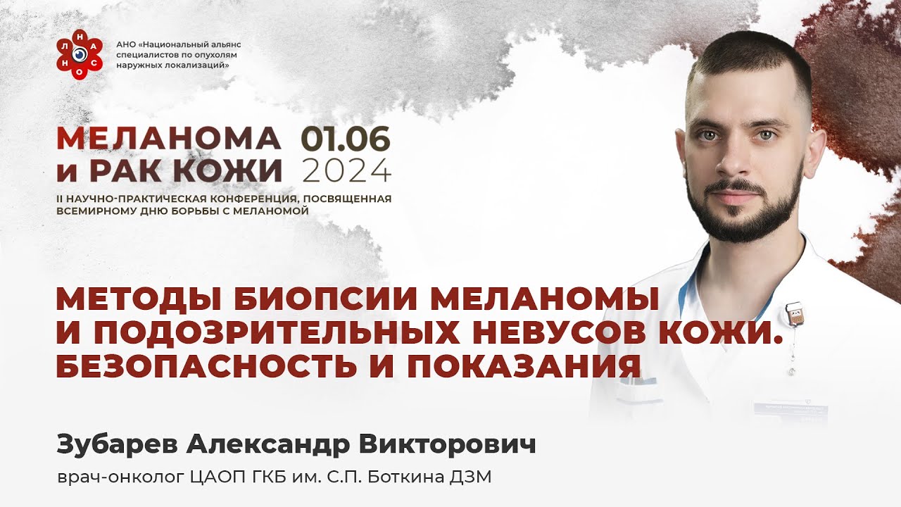 Методы биопсии меланомы и подозрительных невусов кожи. Безопасность и показания. Зубарев А. В.